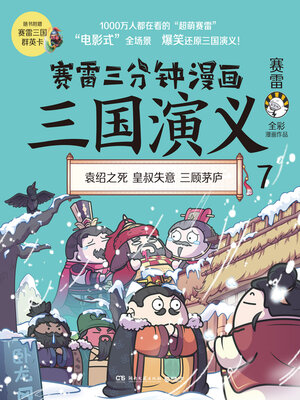 cover image of 赛雷三分钟漫画三国演义.7